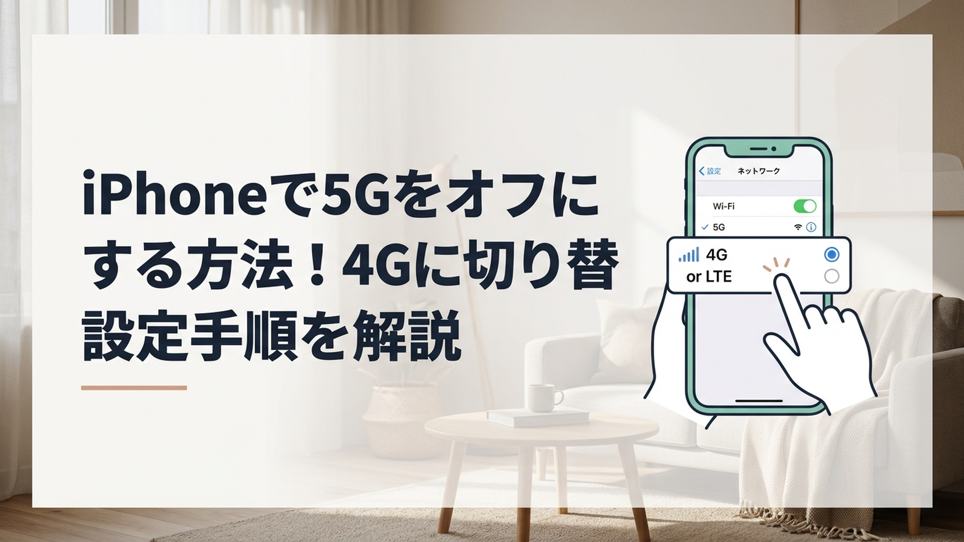 iPhoneの設定画面で5Gから4GまたはLTEへ通信方式を切り替えるイメージ