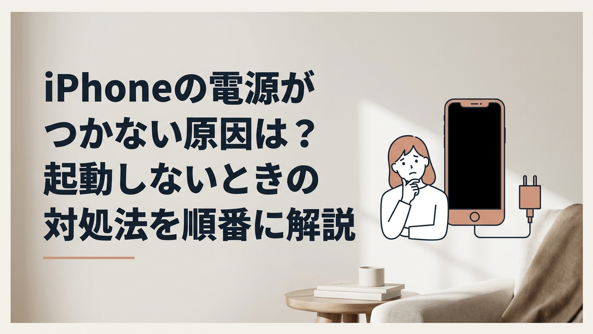 画面が真っ黒になったiPhoneを前に困っている人と充電器