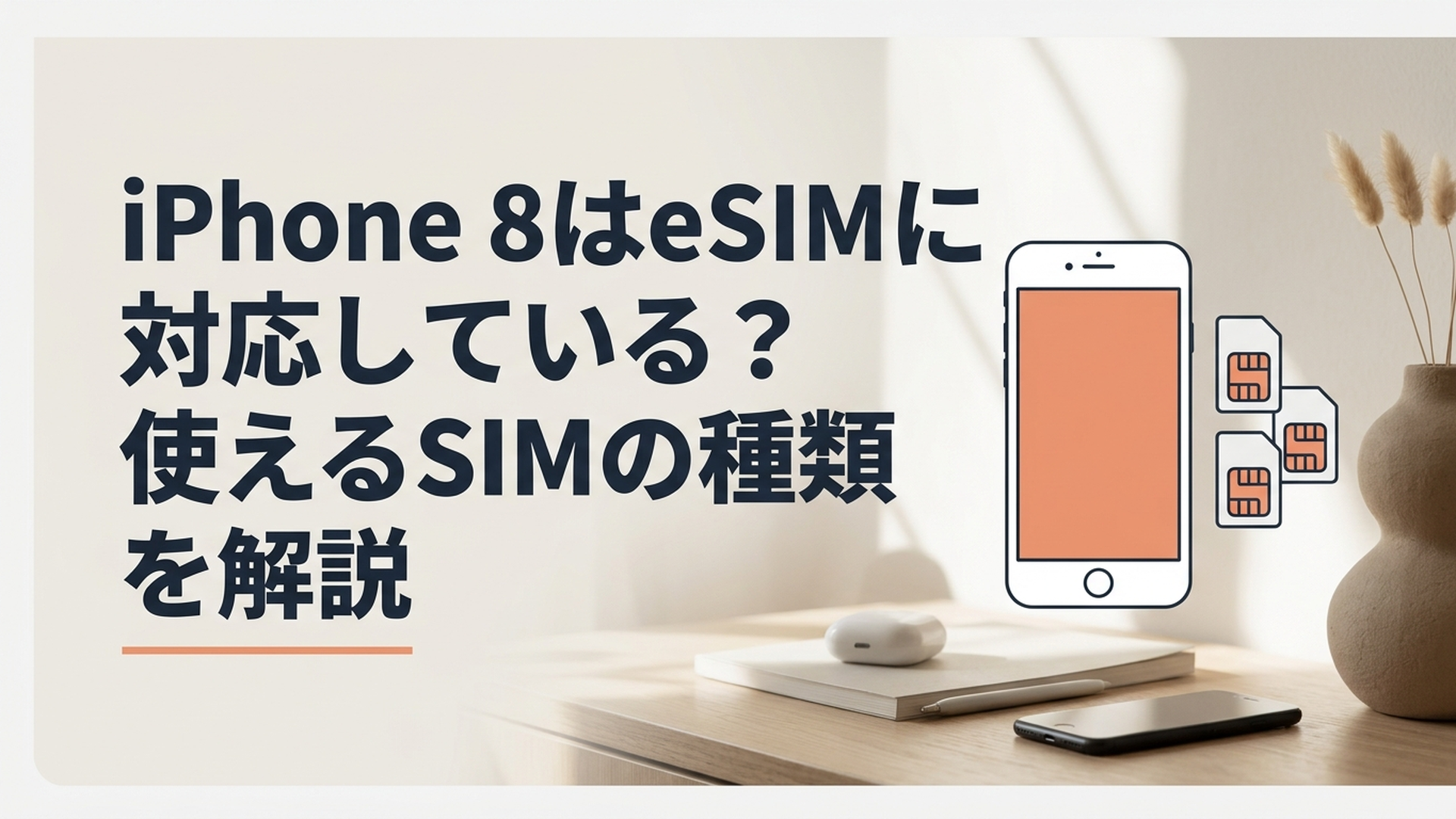 iPhone 8と物理SIMカードを並べてeSIM非対応であることを分かりやすく示したイメージ