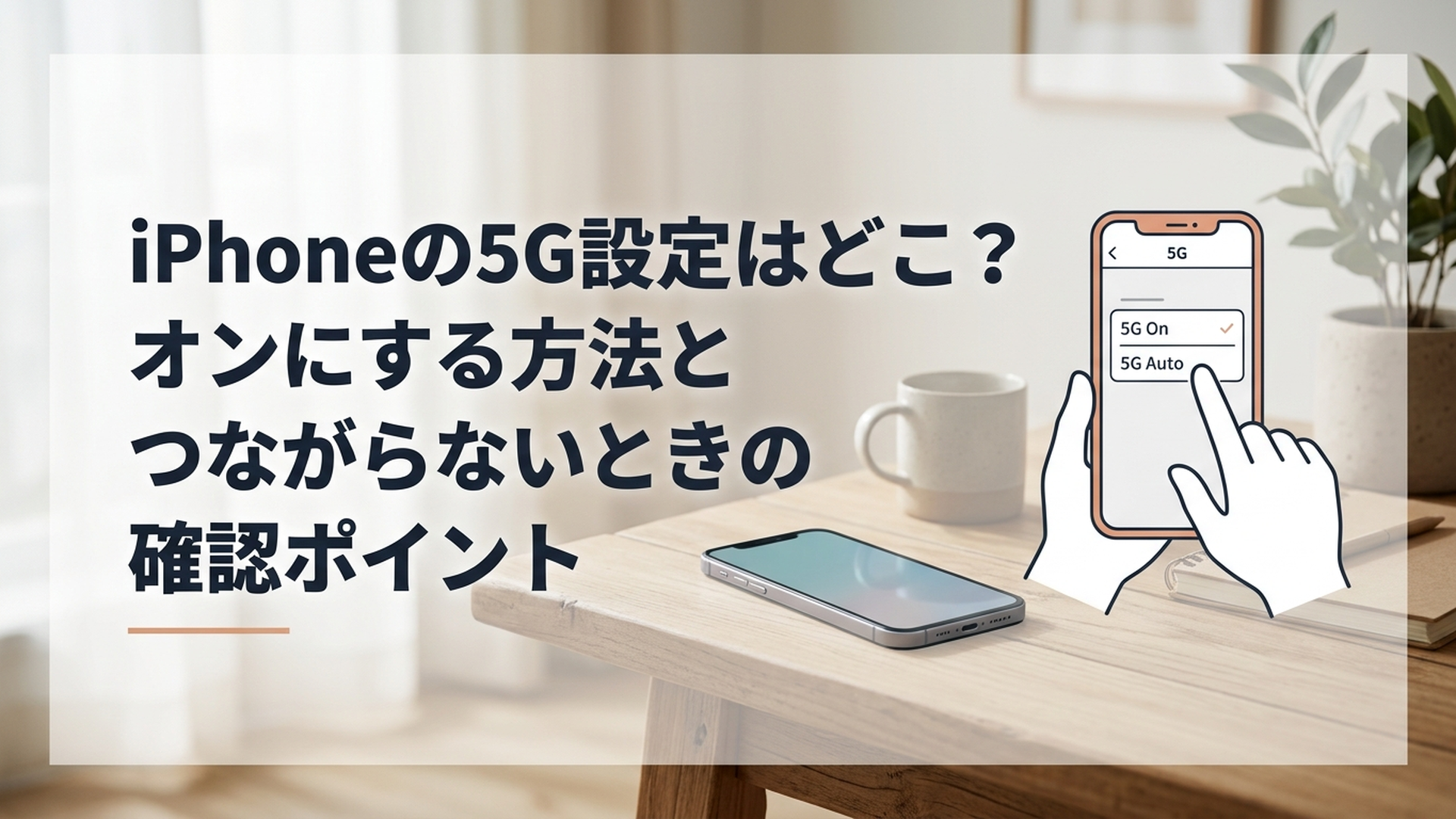 iPhoneの設定画面で5Gオートと5Gオンの設定場所を確認している様子