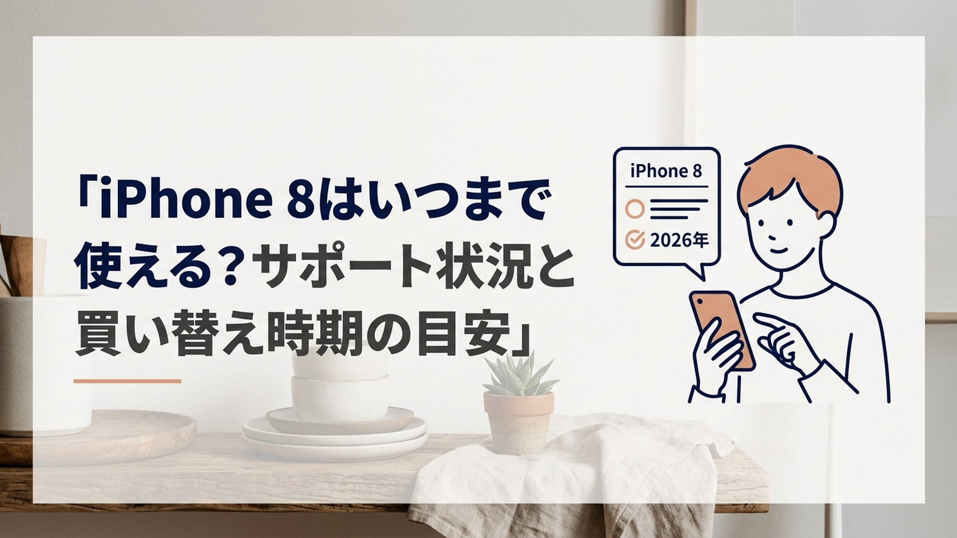 iPhone 8を手に持ちながら2026年のサポート状況と買い替え時期を確認している様子