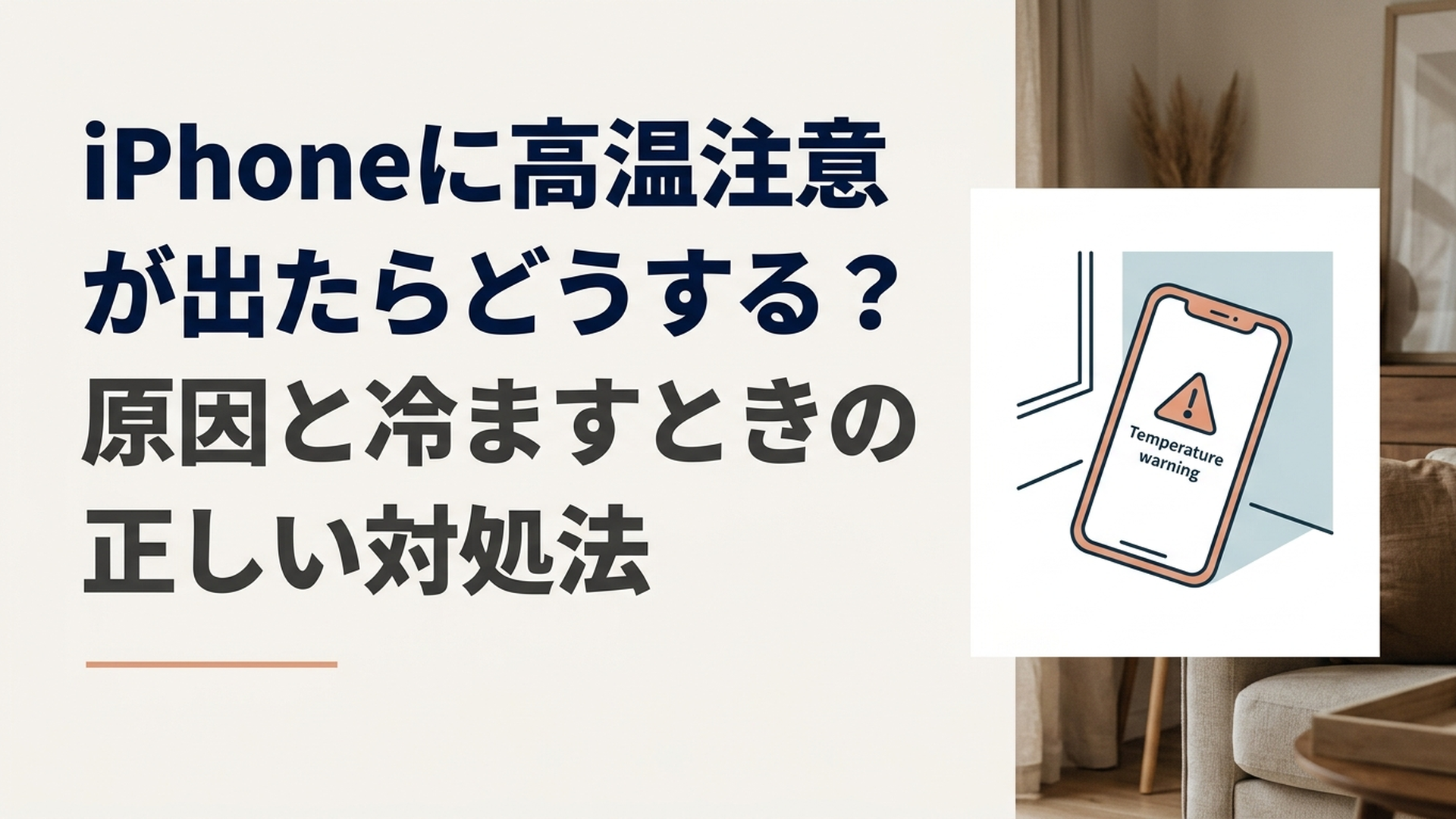 iPhoneに温度警告が表示され、直射日光を避けた涼しい室内で安全に休ませている様子
