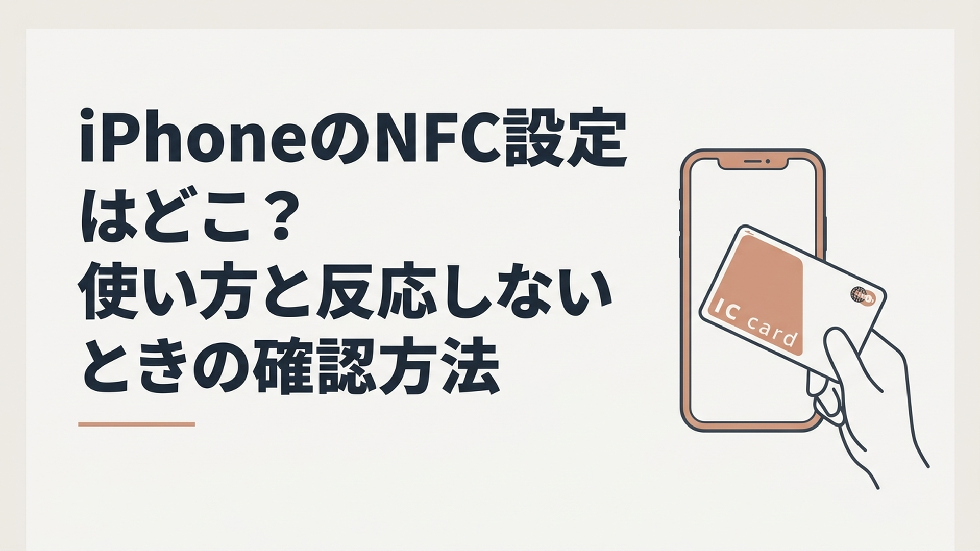 iPhoneの上部をICカードにかざしてNFC機能を利用している様子
