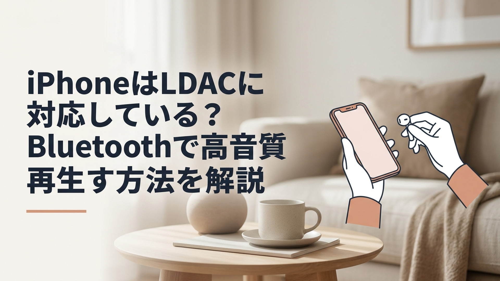 iPhoneとワイヤレスイヤホンを使いBluetoothの音質やLDACについて確認しているイメージ