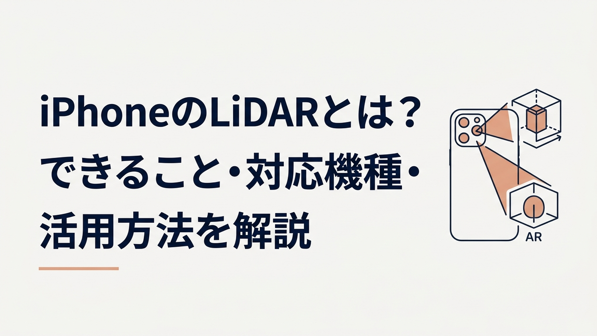 iPhoneの背面にあるLiDARスキャナーと計測・3Dスキャン・ARの活用イメージ