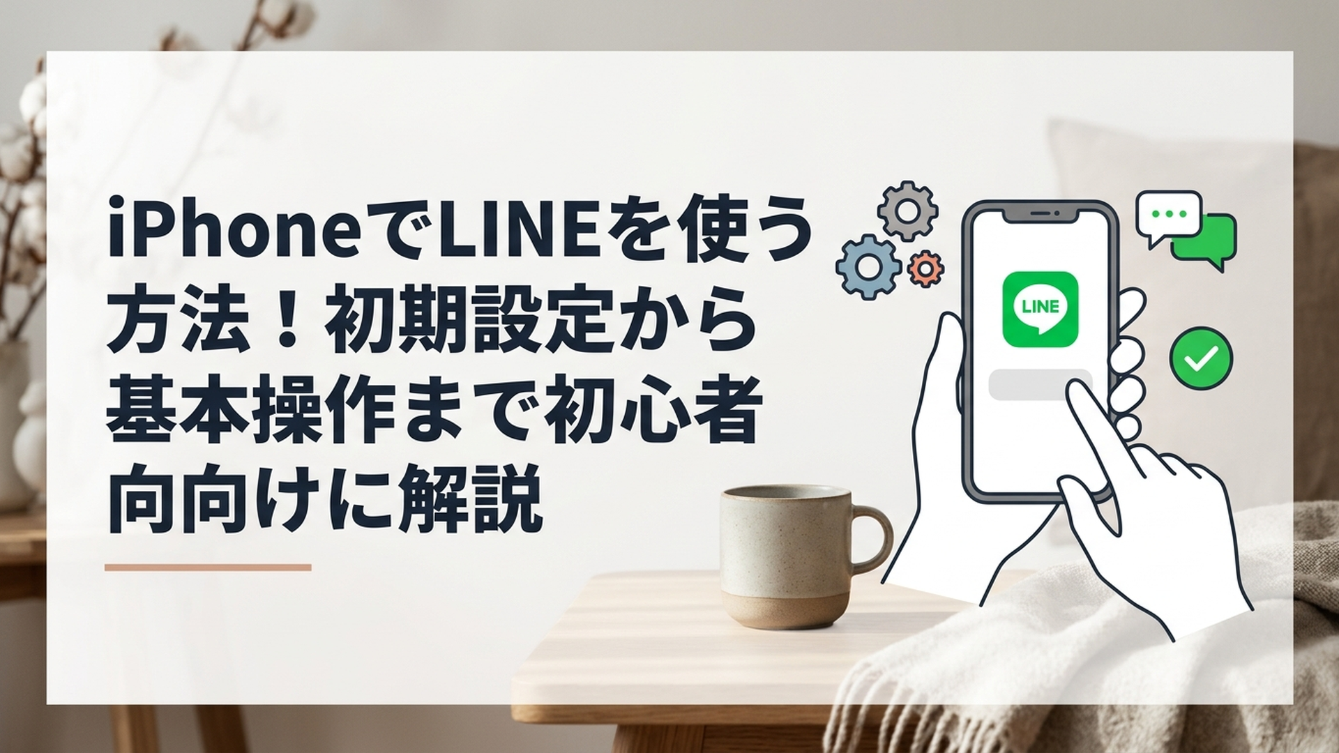 iPhoneを手に持ちLINEの初期設定と基本操作を確認している初心者向けイメージ