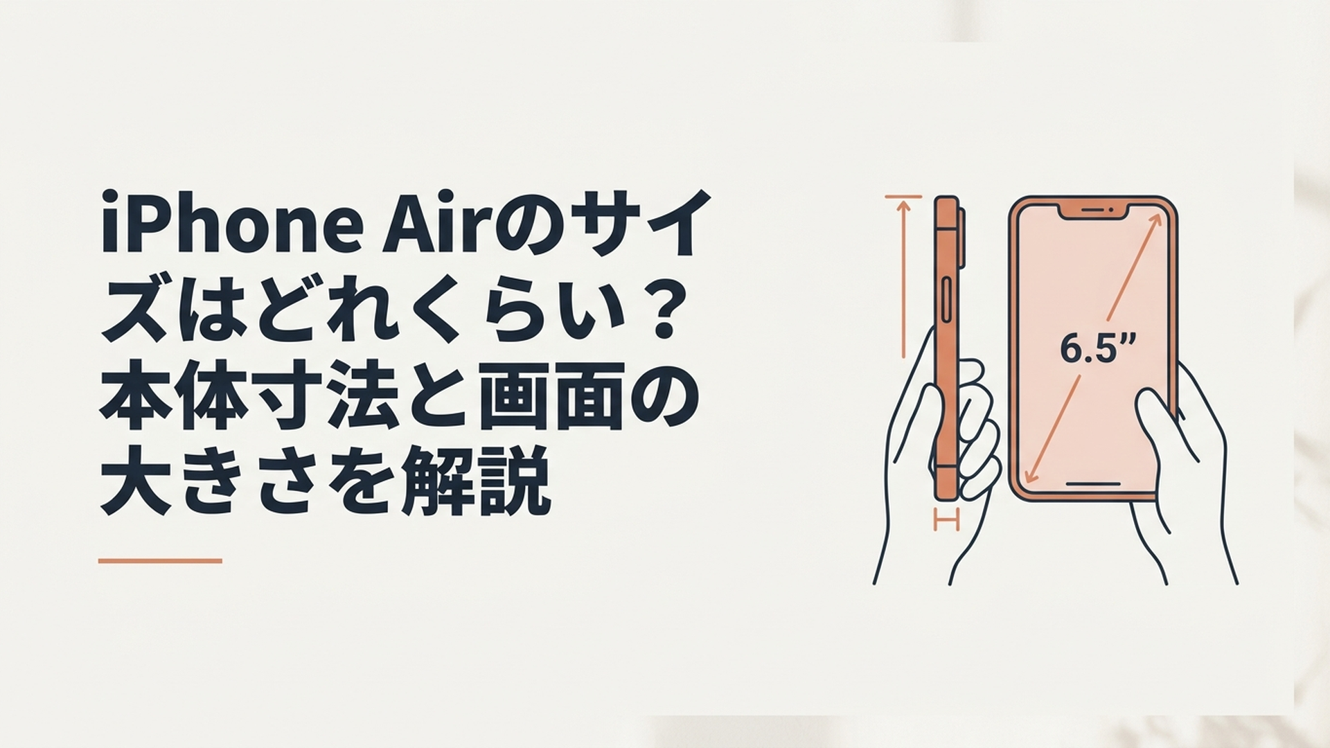 薄型のiPhone Airを手に持ち本体サイズと6.5インチ画面の大きさが分かるイメージ
