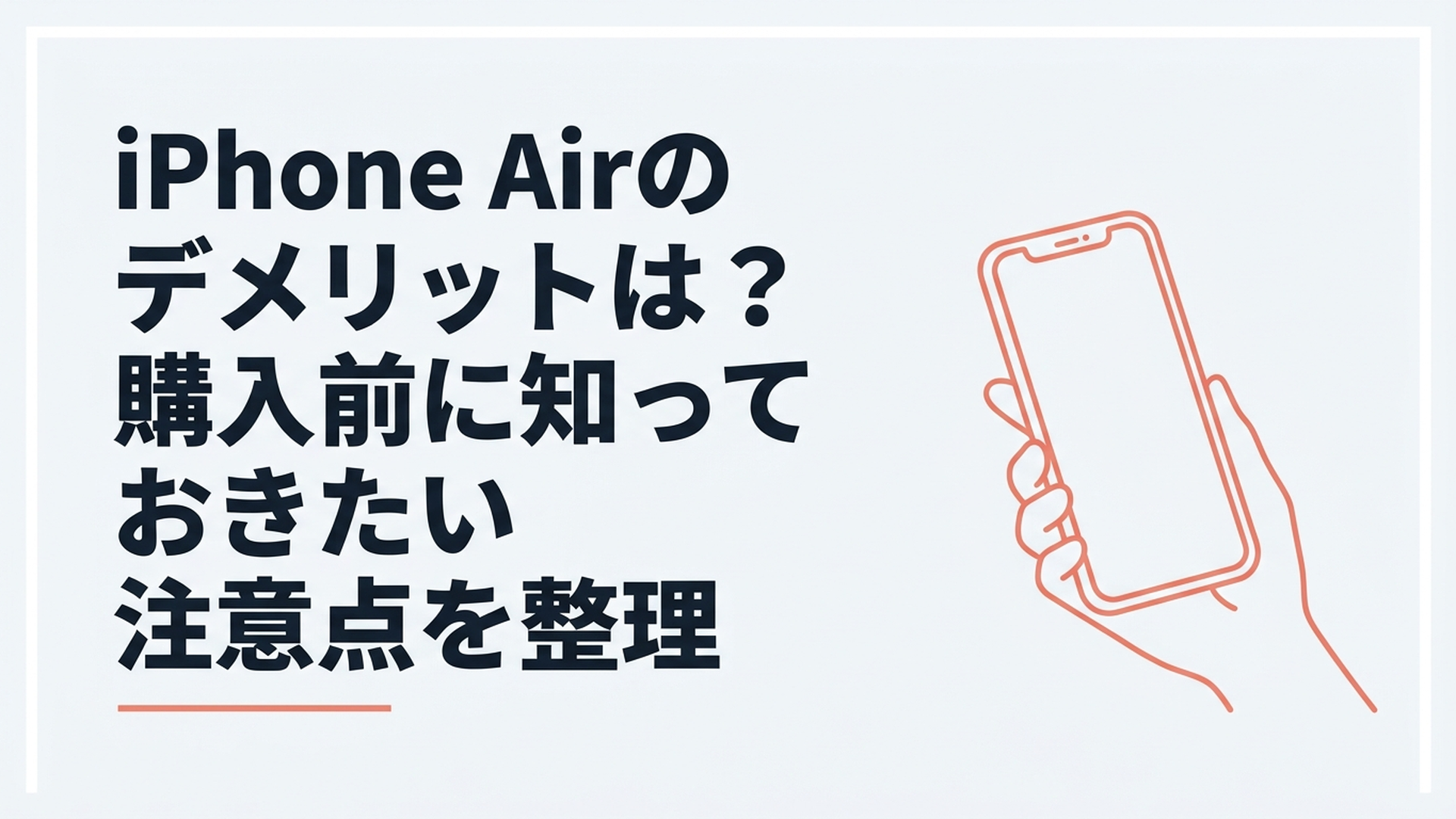 薄くて軽いiPhone Airを手に持ち購入前のメリットとデメリットを比較している場面