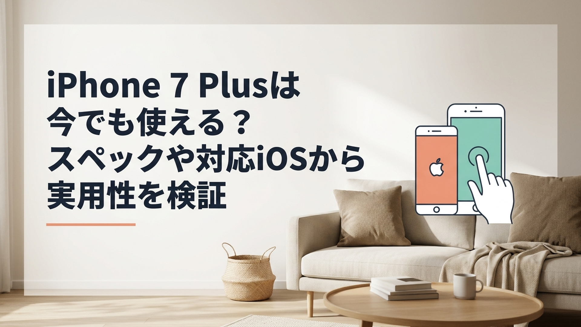 iPhone 7 Plusは今でも使える？スペックや対応iOSから実用性を検証