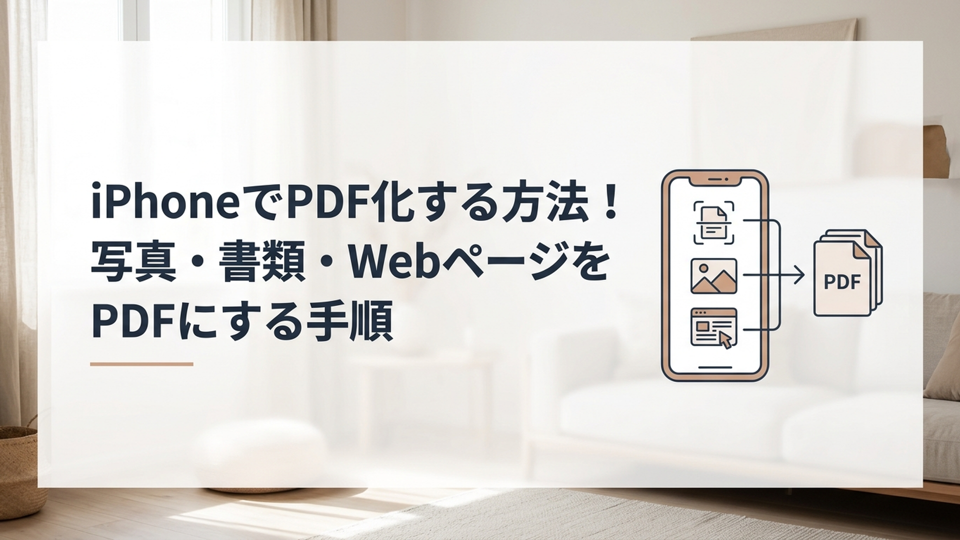iPhoneでPDF化する方法！写真・書類・WebページをPDFにする手順