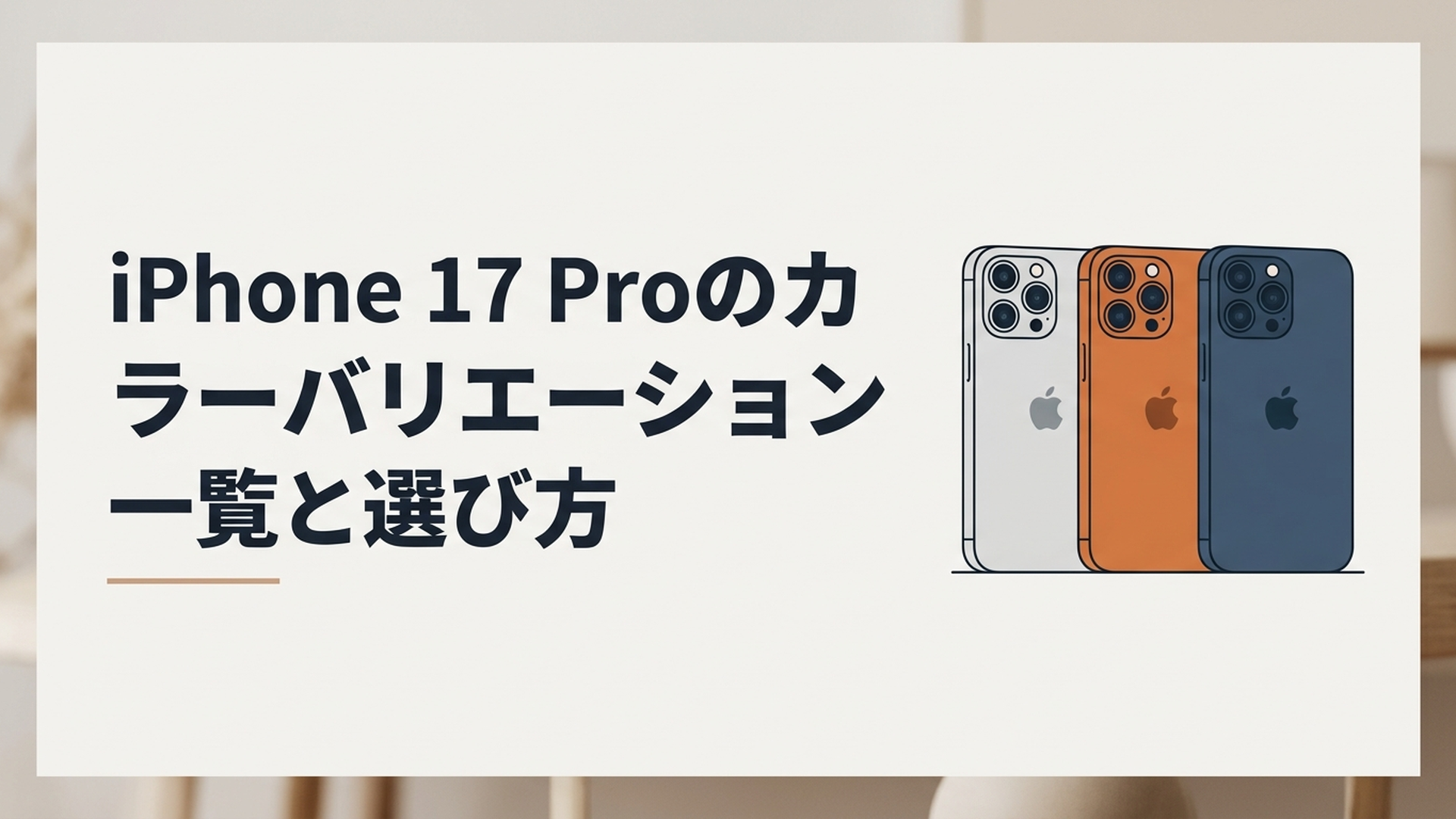 シルバー・コズミックオレンジ・ディープブルーのiPhone 17 Pro 3色を並べて比較するイメージ
