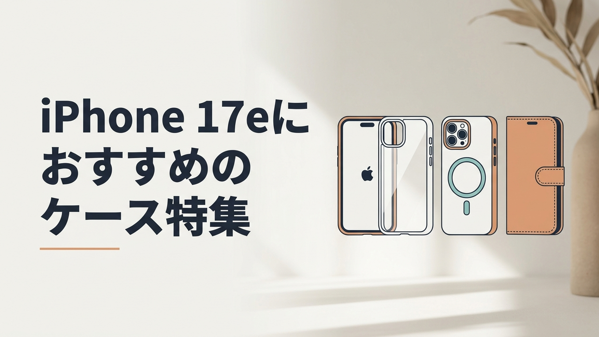 iPhone 17eと透明ケースやMagSafe対応ケースや手帳型ケースを並べて比較しているイメージ