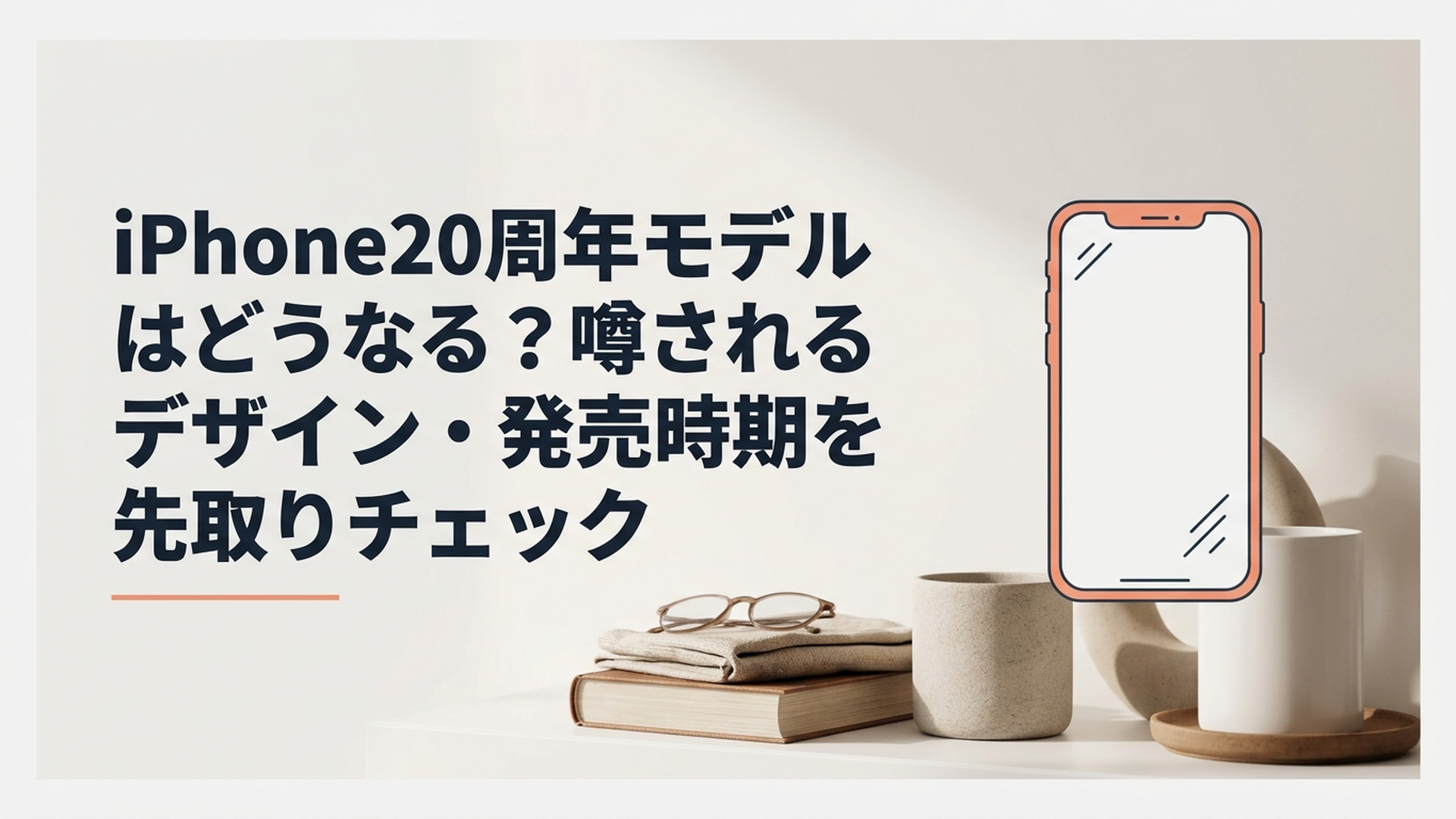 曲面ガラスとベゼルレス風デザインを採用したiPhone20周年モデルのイメージ