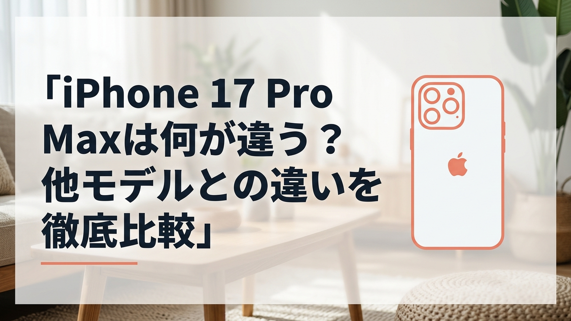 iPhone 17 Pro Maxは何が違う？他モデルとの違いを徹底比較