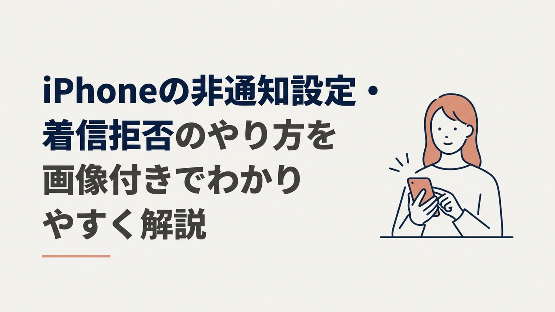 iPhoneの非通知設定と着信拒否の違い、発信と受信それぞれの設定方法を初心者向けに解説するイメージ