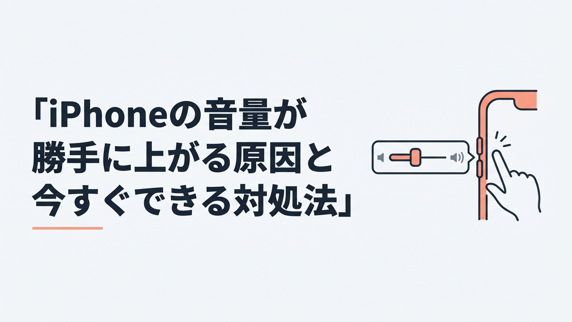 iPhoneの音量スライダーが少し戻る現象と音量ボタンを確認している様子