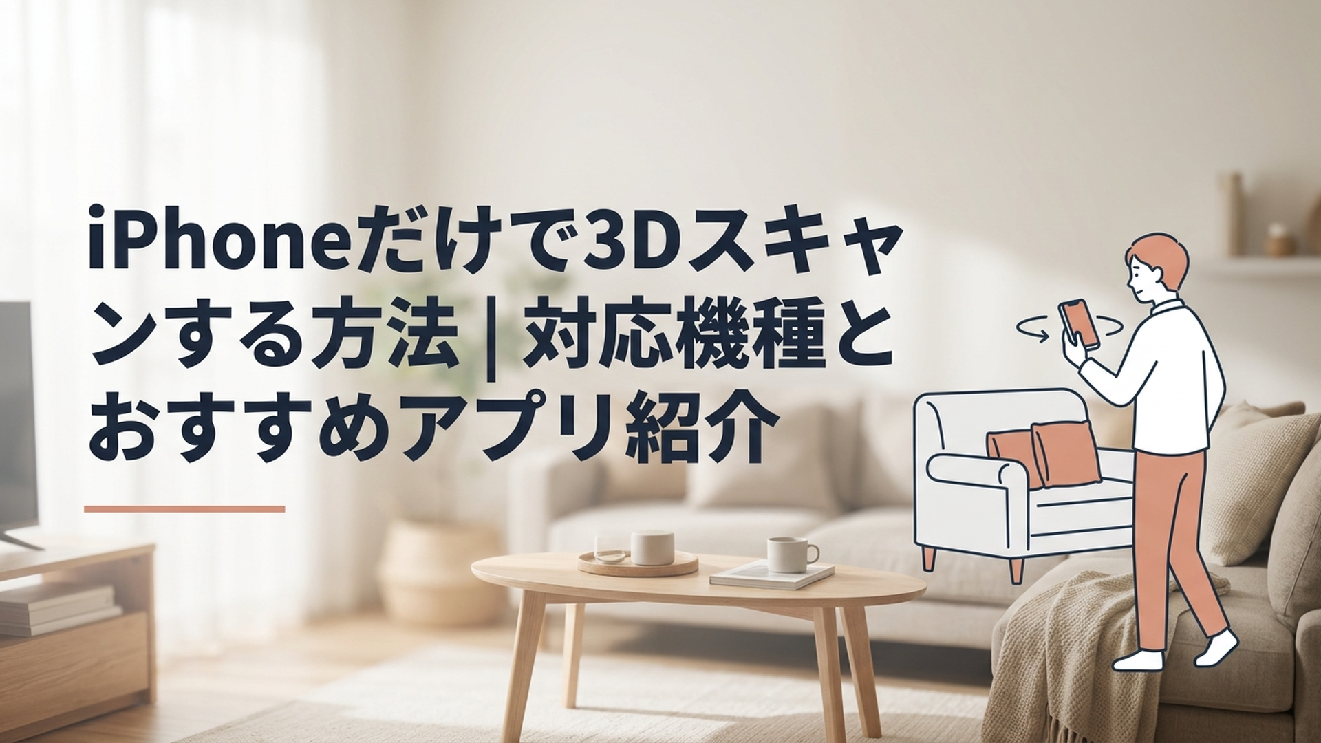 iPhoneをゆっくり動かしながら室内の家具や空間を3Dスキャンしている様子