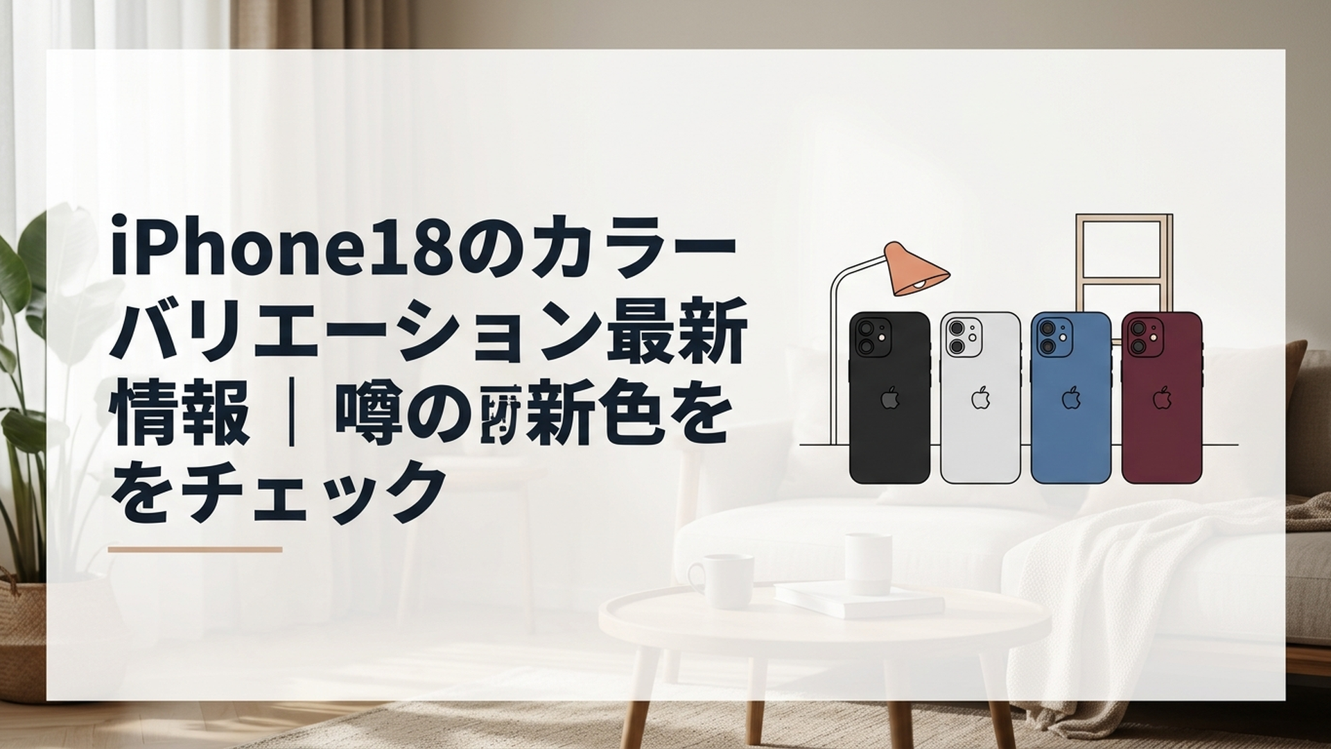 ブラック・シルバー・ブルー・ダークチェリーをイメージした4台のiPhoneが並ぶシーン