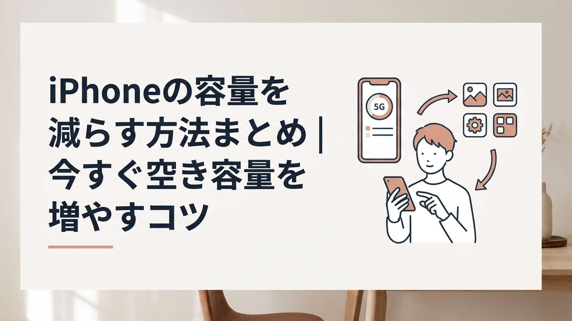 iPhoneのストレージ使用量を確認しながら不要な写真やアプリを整理して空き容量を増やしている様子
