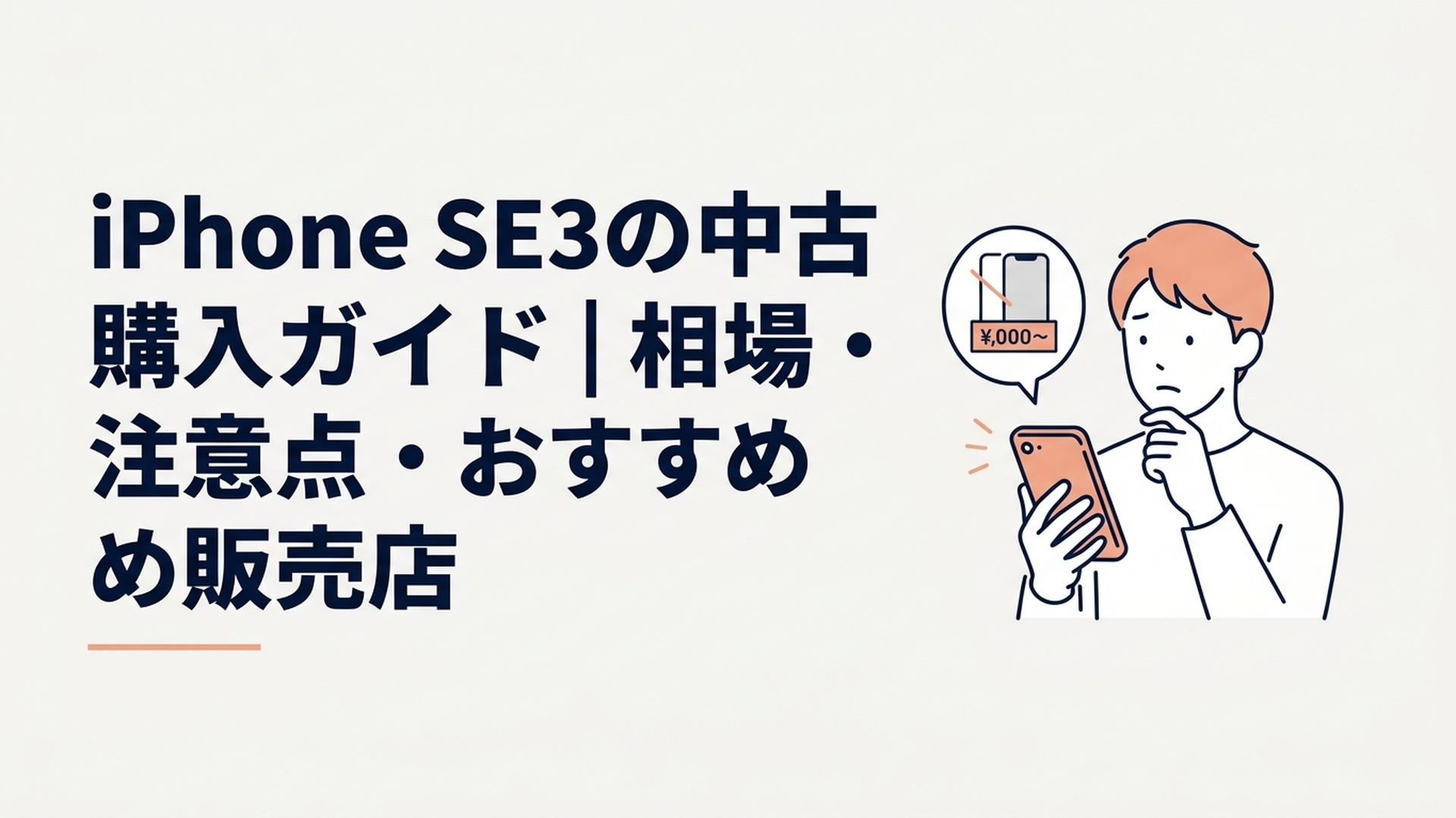中古のiPhone SE3を手に持ち価格や状態を比較しながら購入を検討している様子