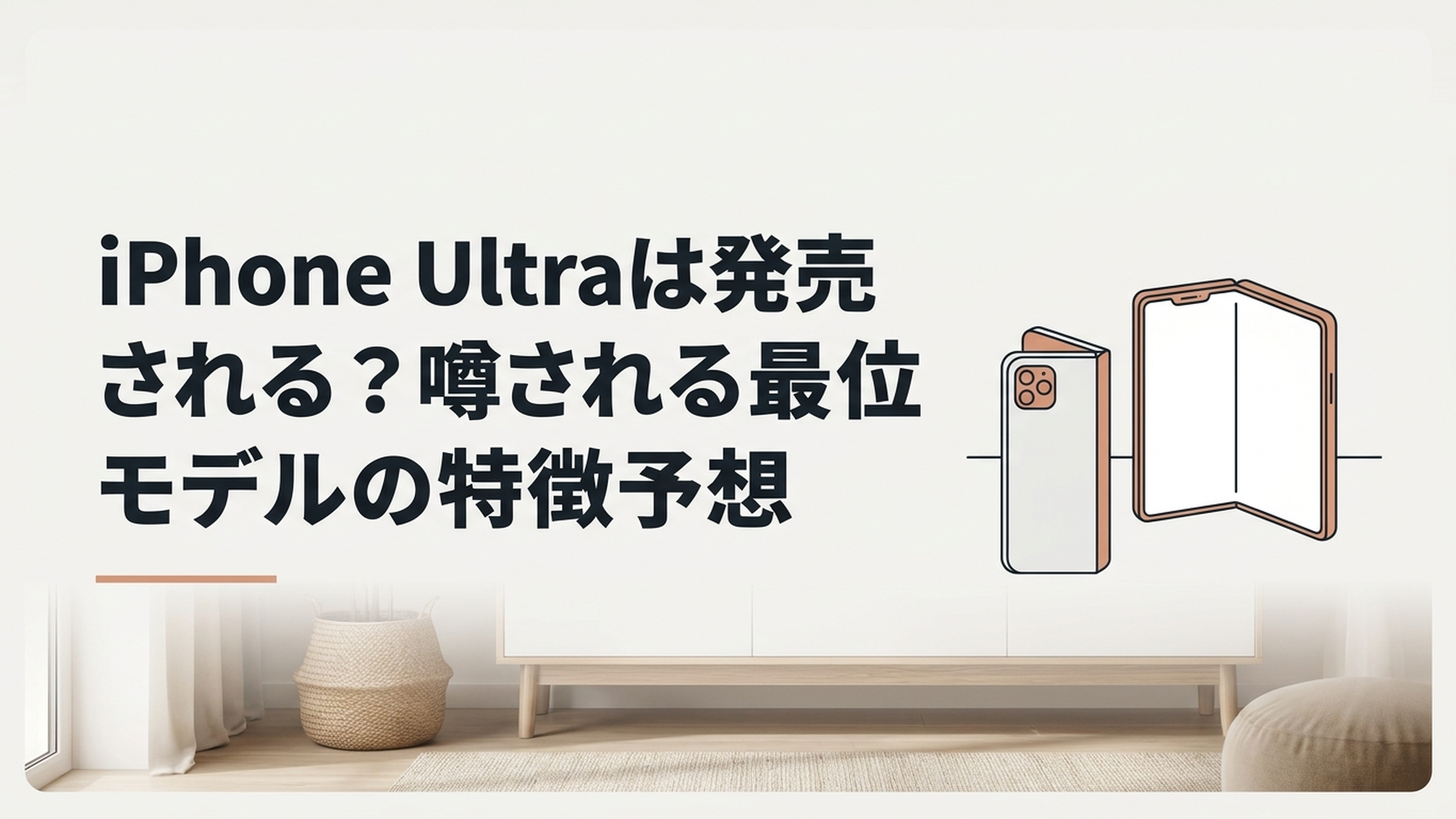 折りたたんだ状態と大画面に開いた状態の次世代iPhoneをイメージしたシーン