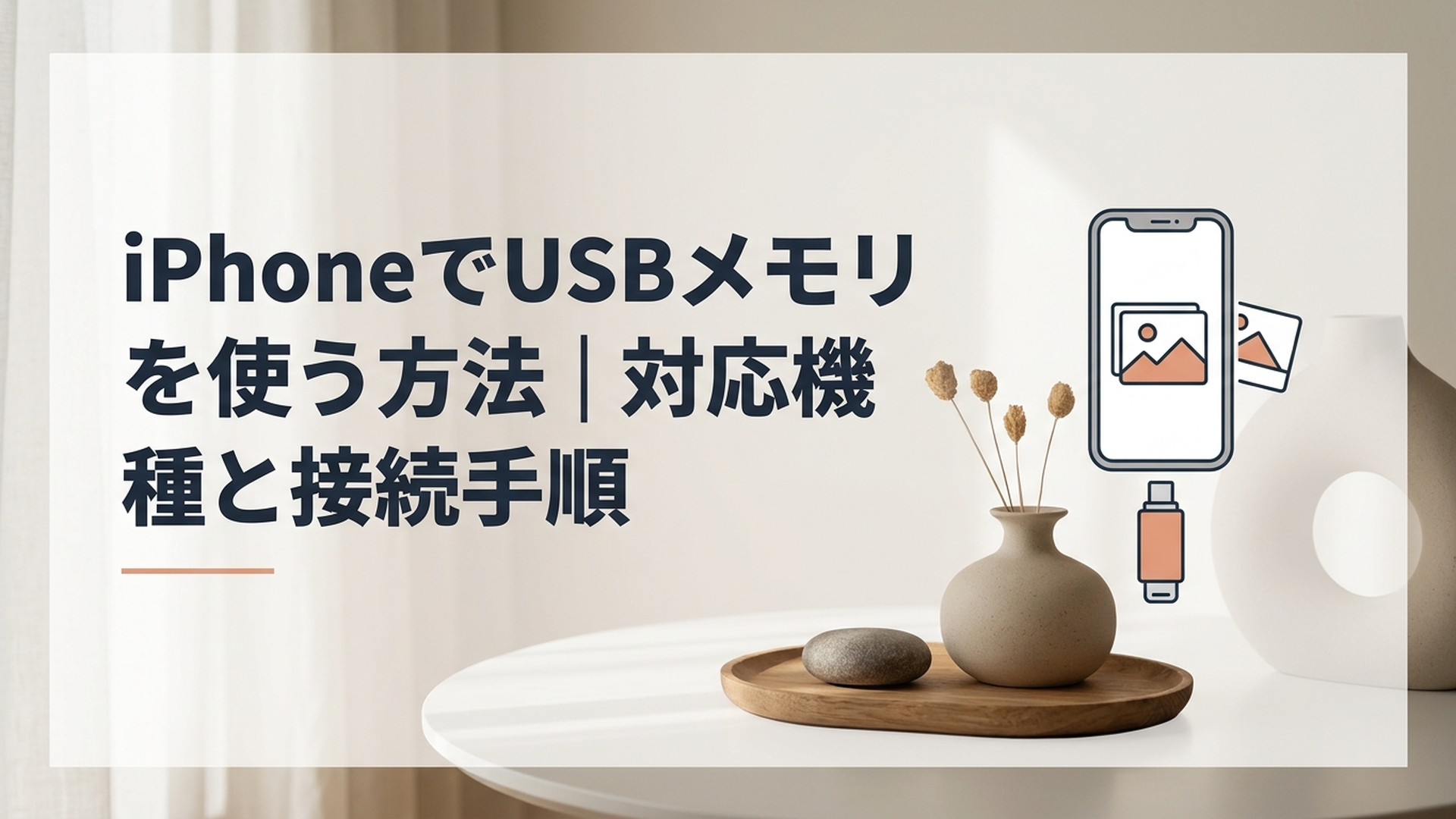 iPhoneにUSB-C対応USBメモリを接続して写真や動画を保存するイメージ