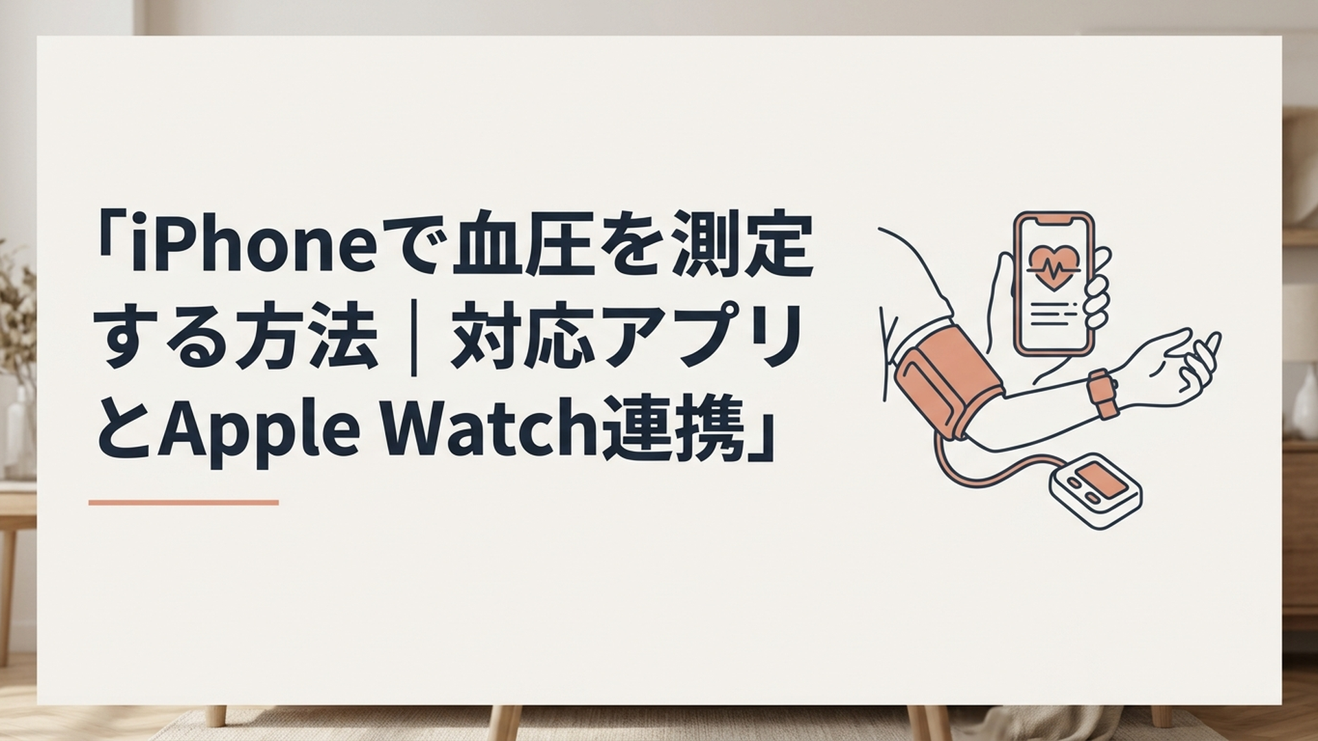 上腕式のカフ型血圧計で測定しながらiPhoneのヘルスケアアプリとApple Watchで血圧を管理している様子