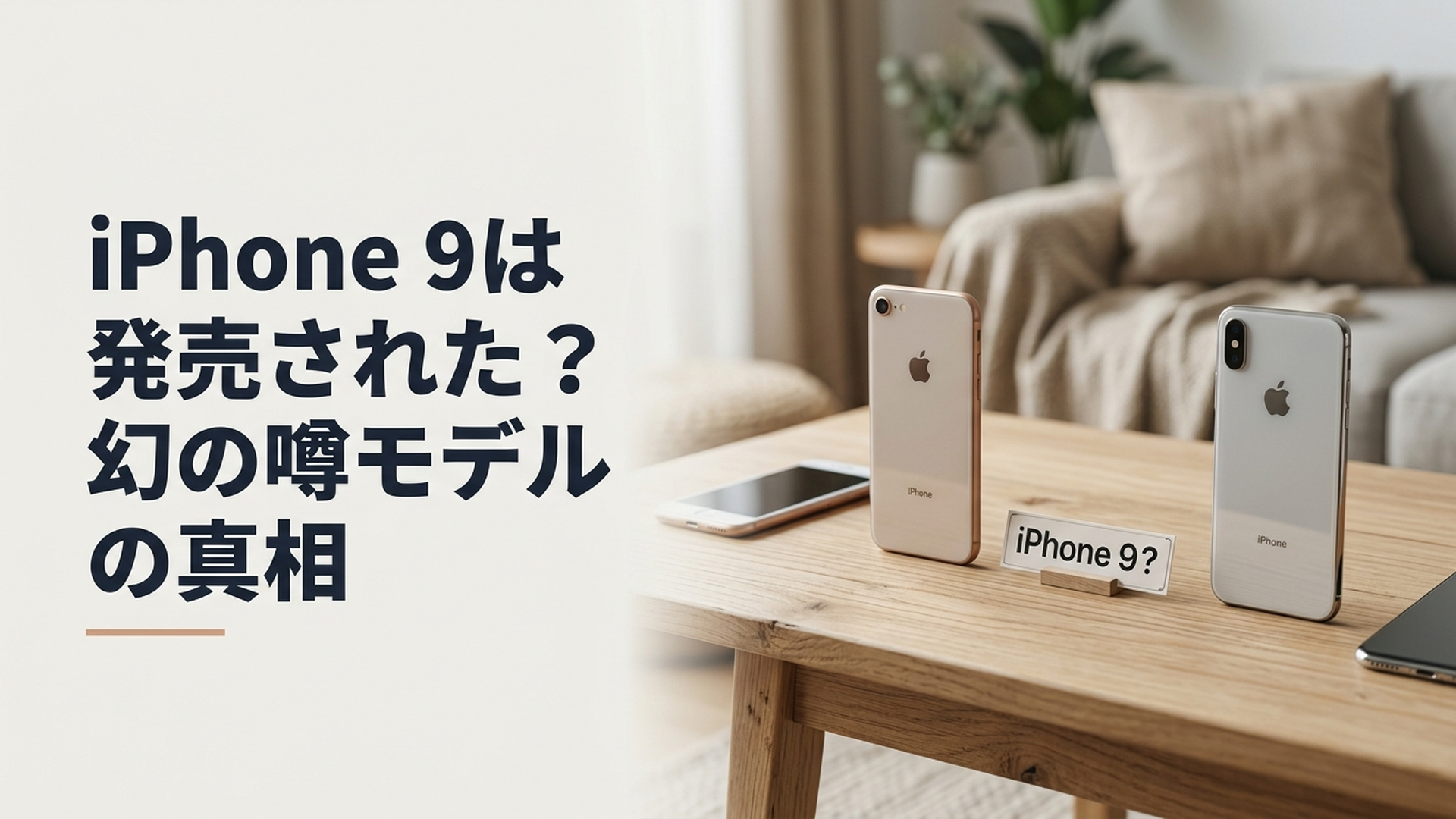 iPhone 8からiPhone Xへ進みiPhone 9だけが抜けている歴代iPhoneのイメージ