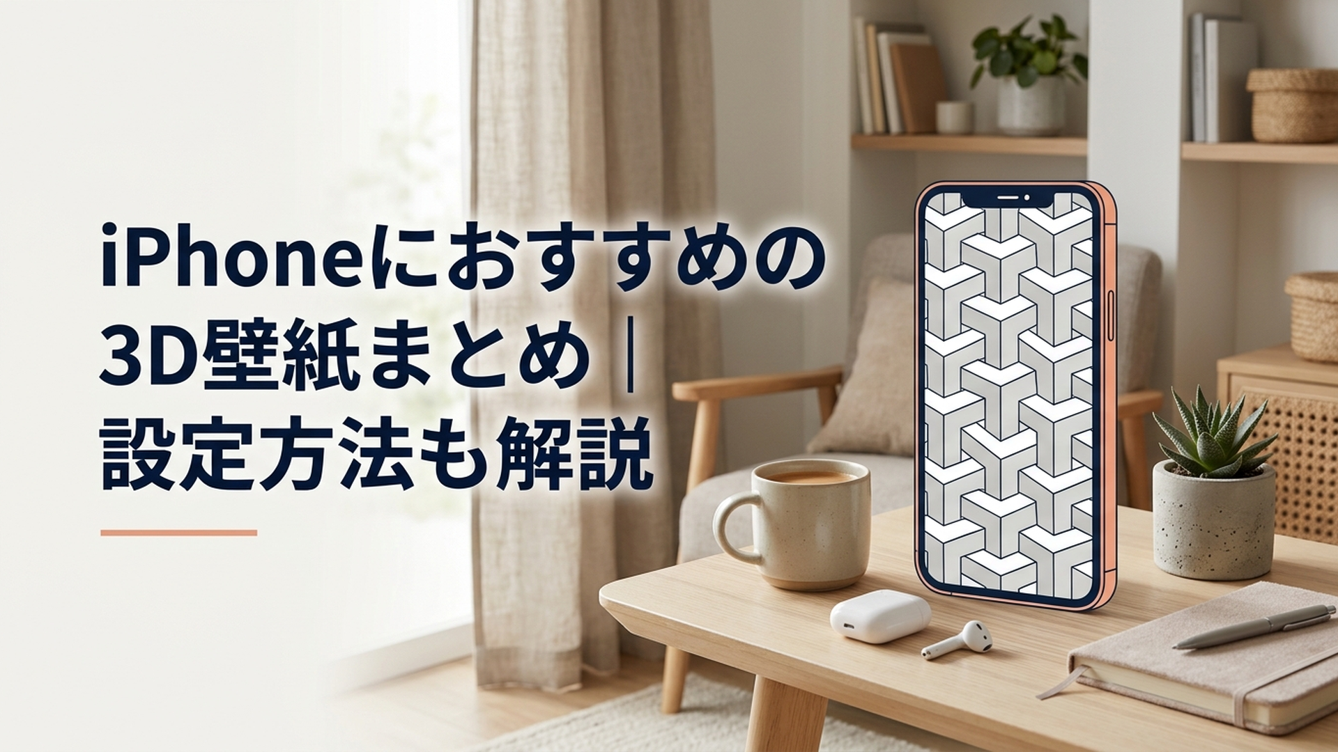 立体的な幾何学模様の3D壁紙が表示されたiPhone