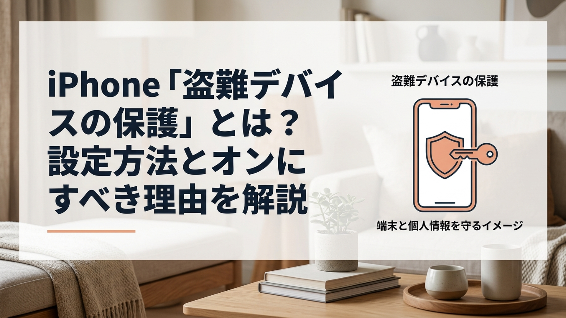 iPhoneの盗難デバイスの保護を設定して端末と個人情報を守るイメージ