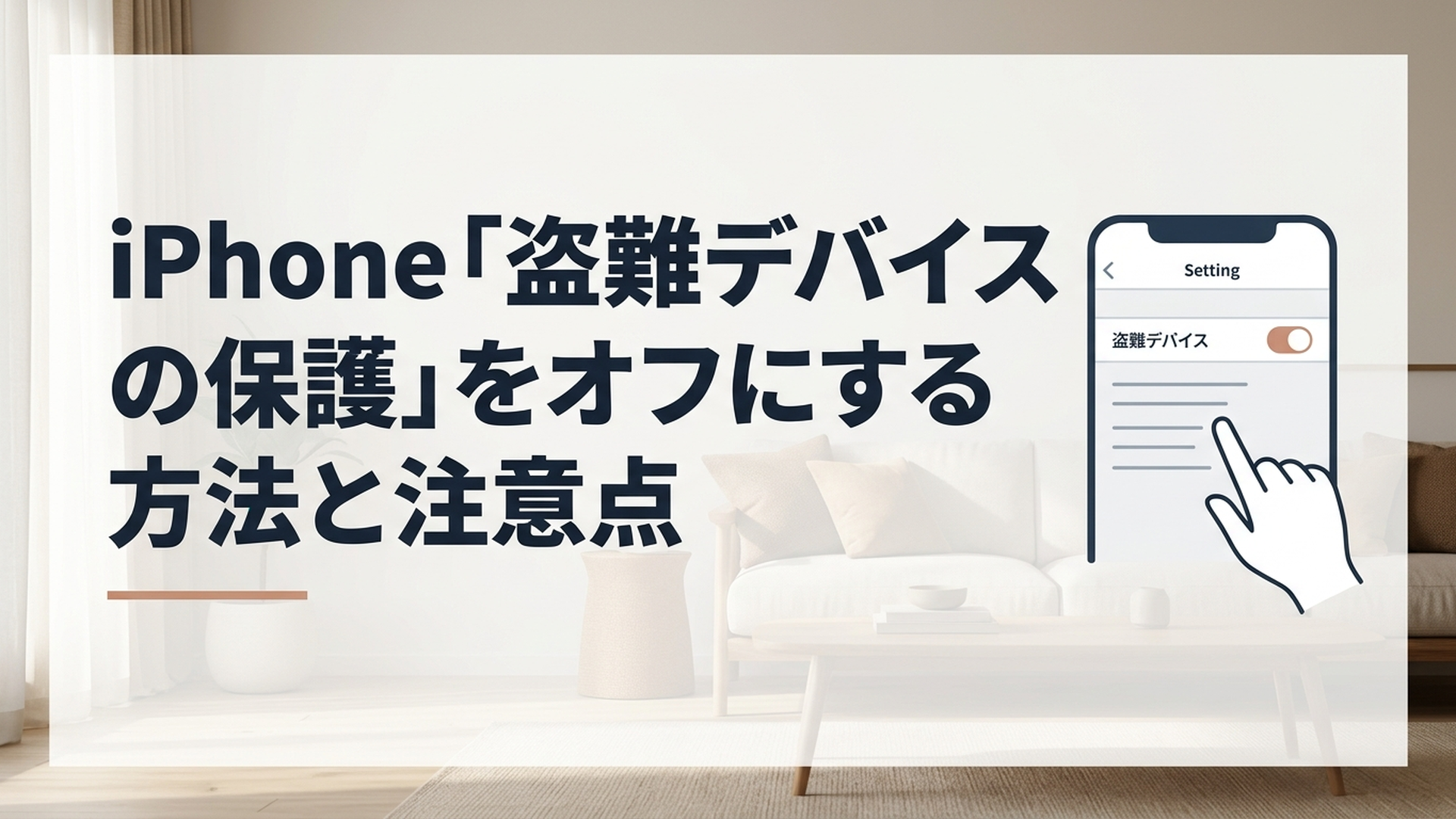 iPhoneの盗難デバイスの保護をオフにする設定画面を確認する様子