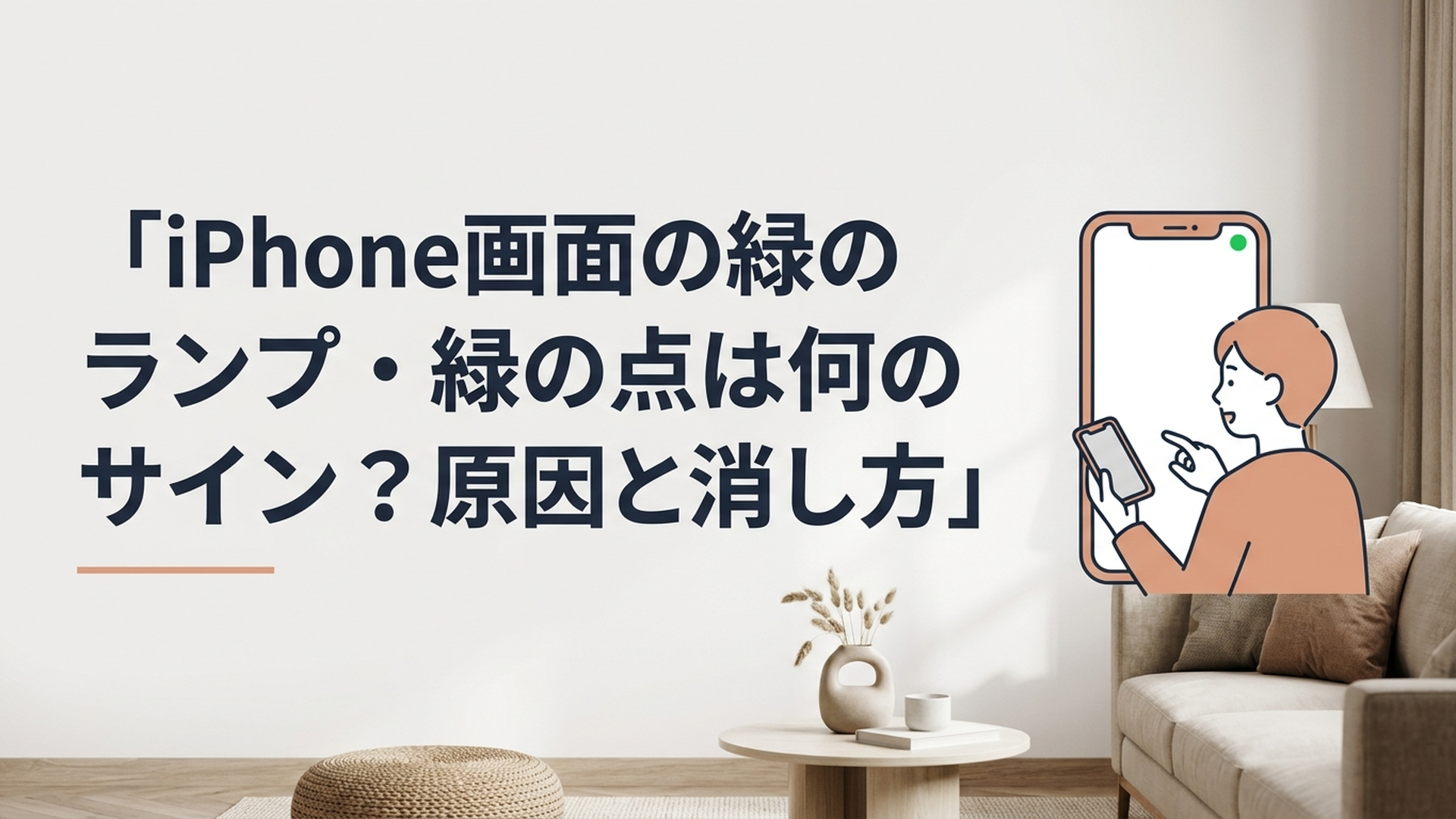 iPhone画面右上に表示された緑の点を見て意味を確認している様子