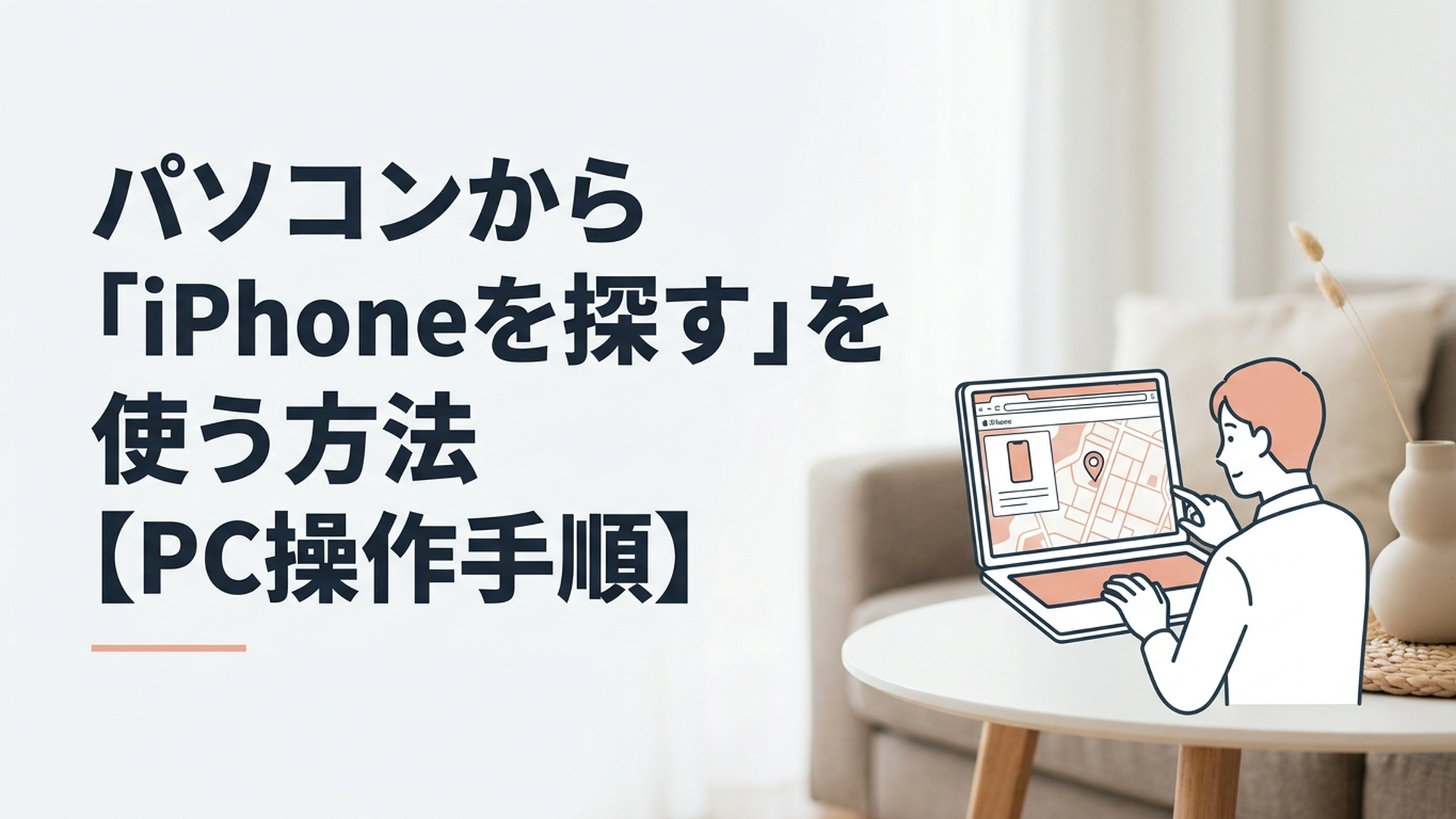 パソコンのブラウザに表示された地図を見ながら紛失したiPhoneを探している様子